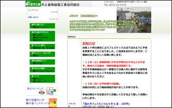 市之倉陶磁器工業協同組合