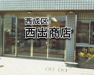 株式会社西出商店