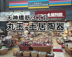 株式会社丸玉一土居陶器店